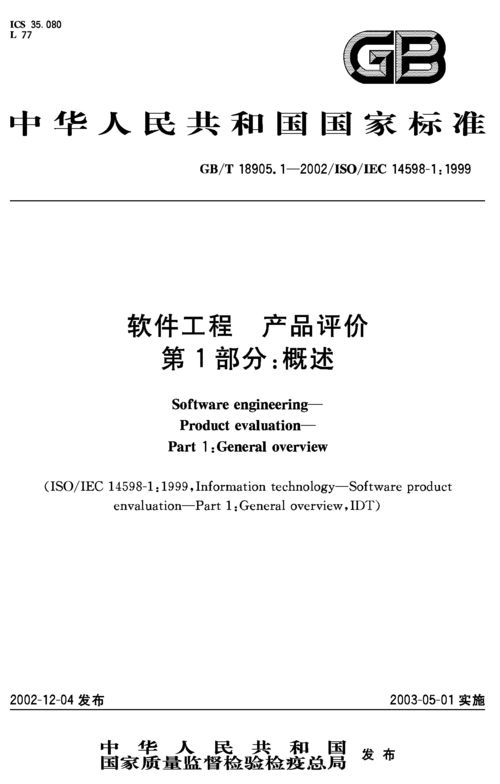 《軟件工程 產(chǎn)品評價(jià) 第1部分 概述》GB/T 18905.1-2002 解讀與應(yīng)用