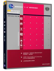 《軟件工程（第3版）》 理論與實踐融合的現(xiàn)代軟件開發(fā)指南