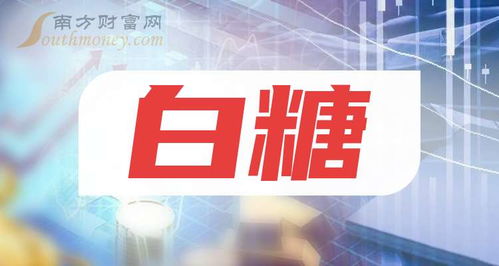 中國股市白糖龍頭股 兩只潛力股值得長期珍藏，10月11日國內(nèi)貿(mào)易動態(tài)分析